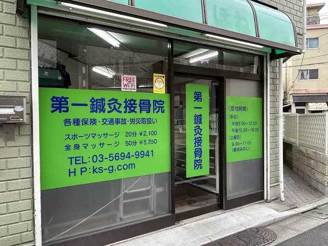 第一鍼灸接骨院