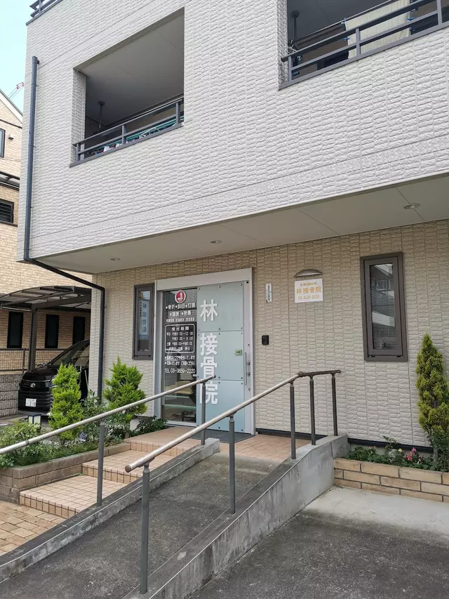 林接骨院