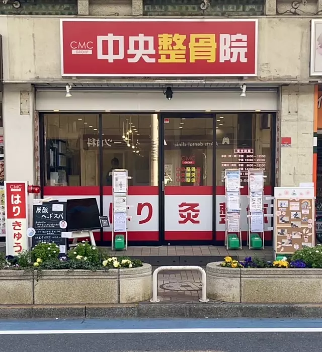 中央整骨院