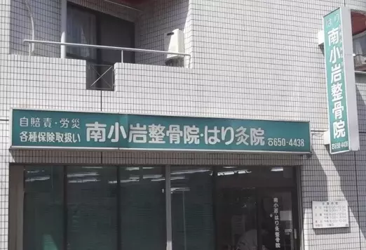 南小岩鍼灸整骨院