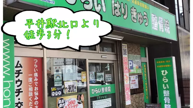ひらい整骨院