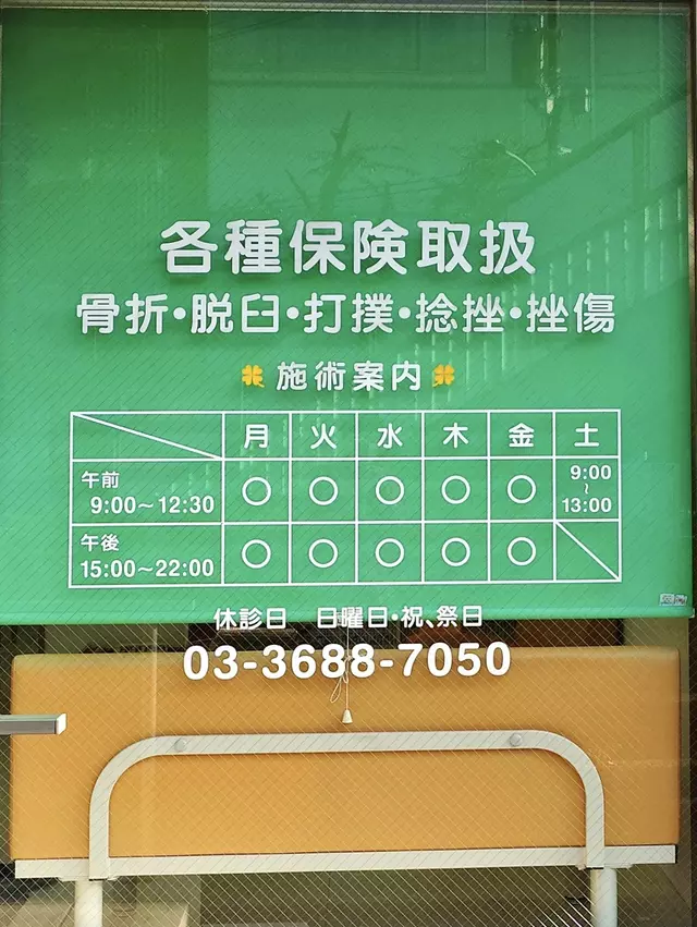 臼倉整骨院