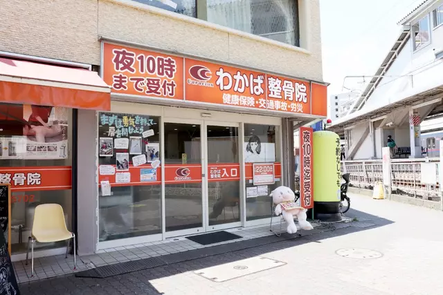 わかば整骨院