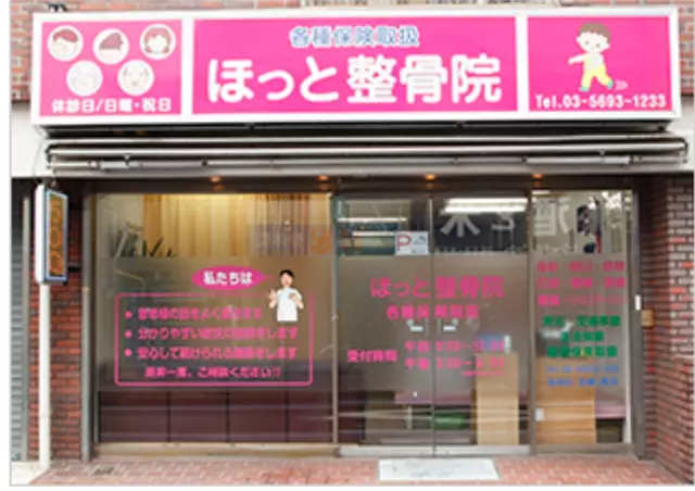 ほっと整骨院