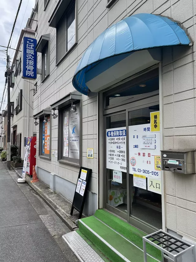こば鍼灸接骨院スポーツメディカルスタジオ