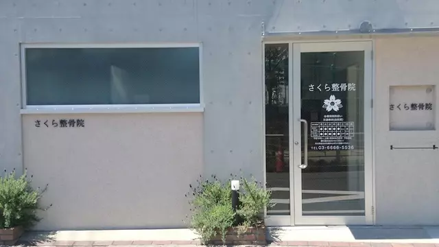 さくら整骨院