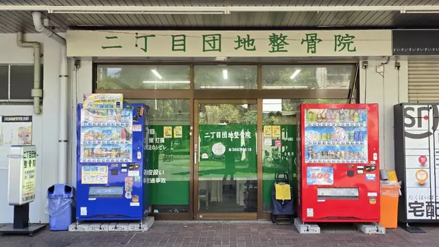 二丁目団地整骨院