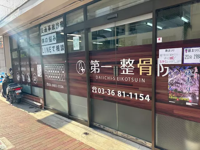 第一整骨院
