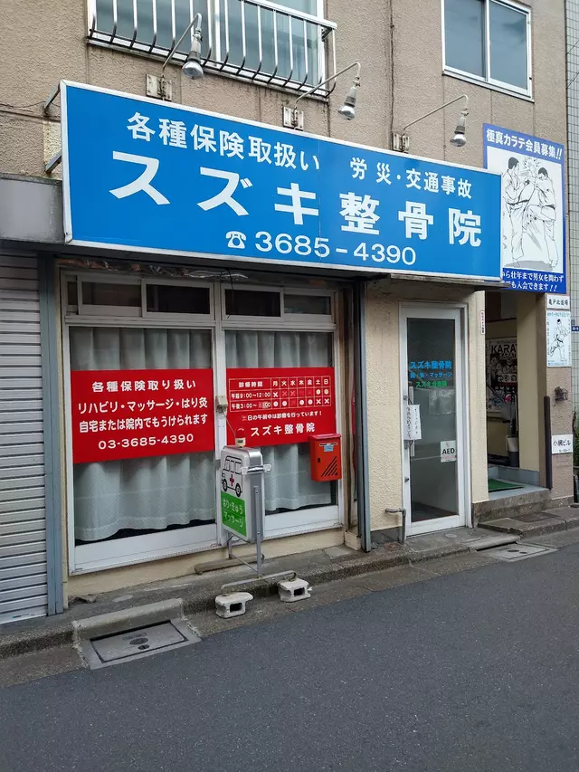 スズキ鍼灸整骨院