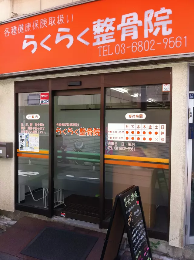 らくらく整骨院