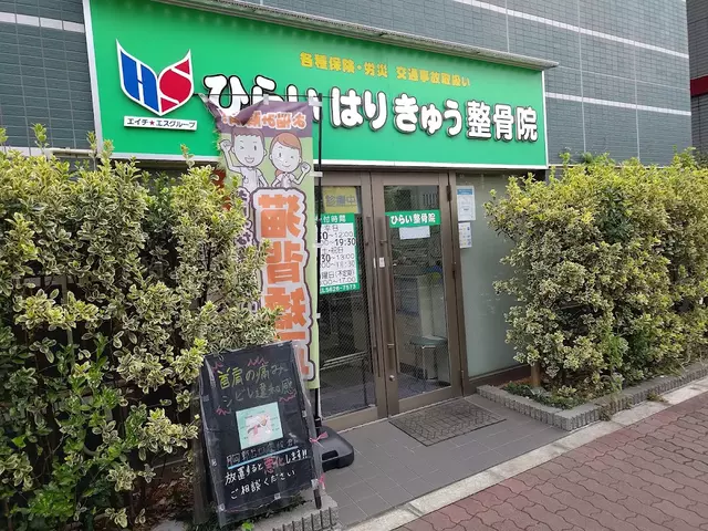 ひらい整骨院