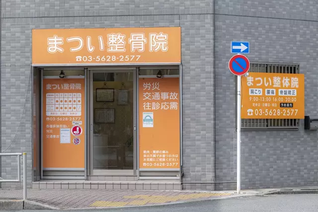 まつい整骨院