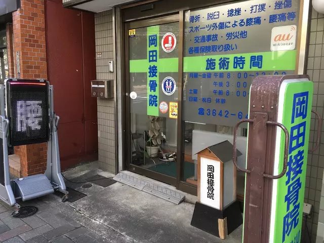 岡田接骨院