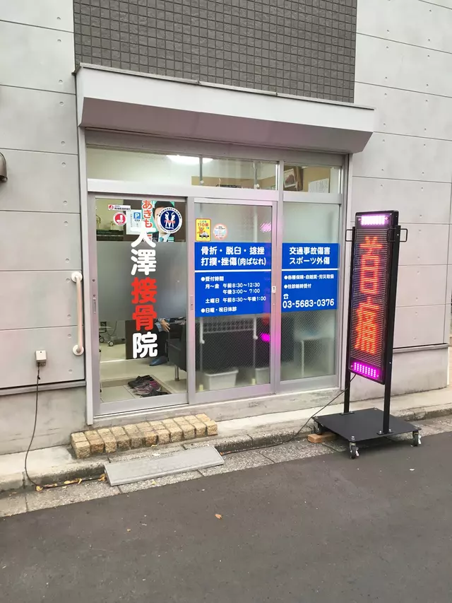 大澤接骨院