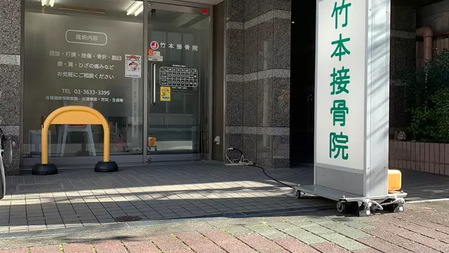 竹本接骨院
