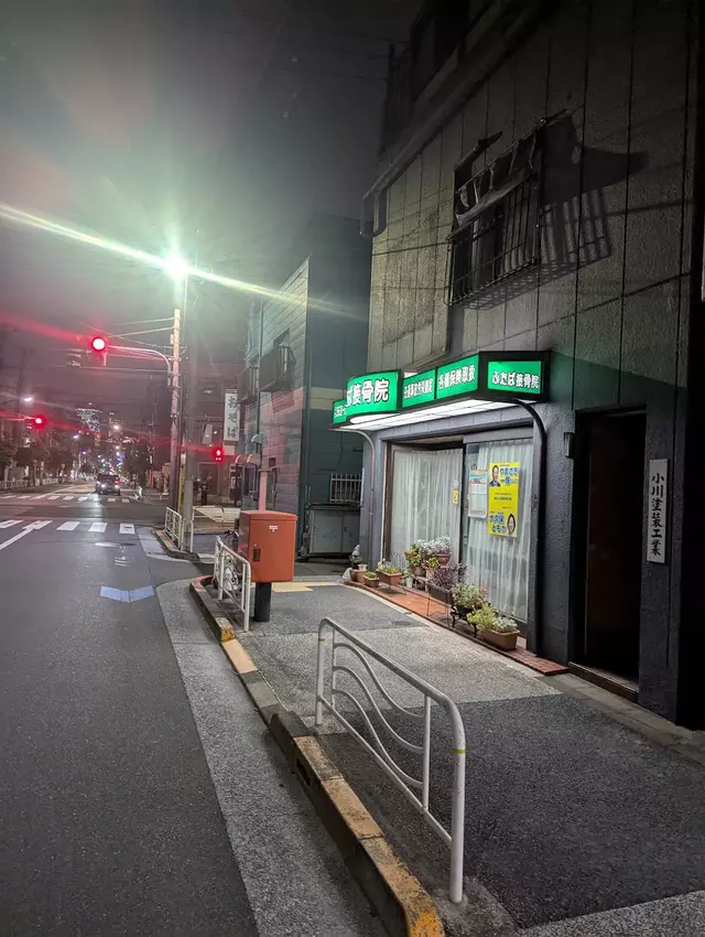 ふたば接骨院