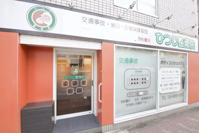 ひつじ整骨院
