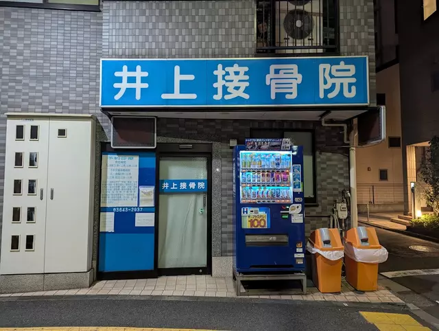 井上接骨院