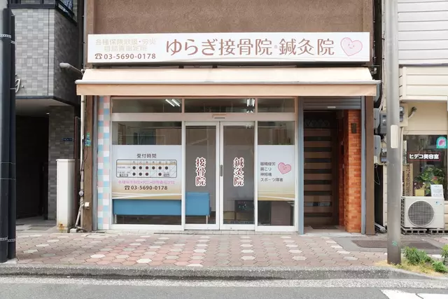 ゆらぎ接骨院