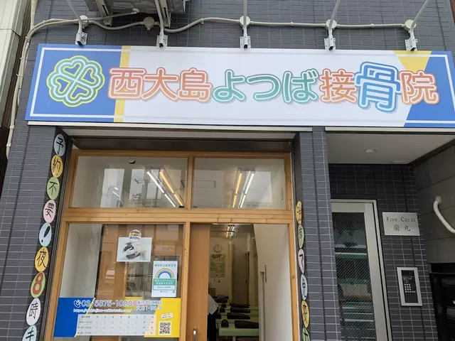 西大島整体院