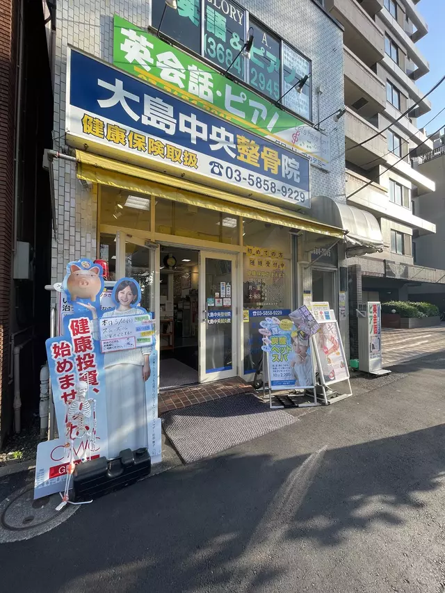 大島中央整骨院