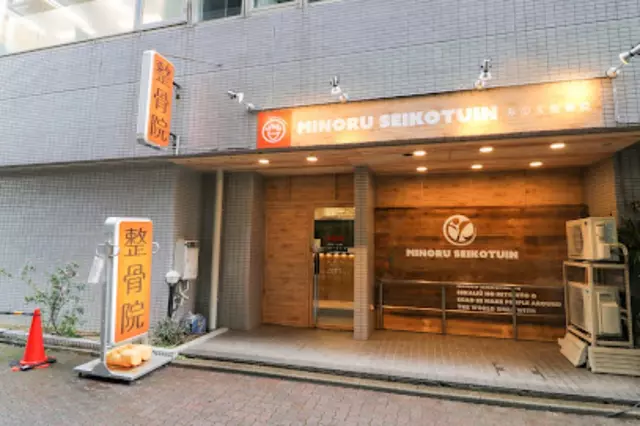 みのる整骨院