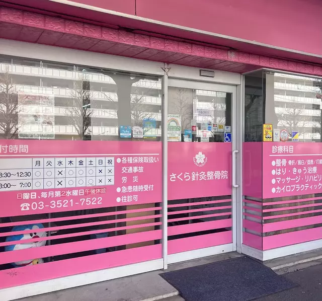 さくら針灸整骨院