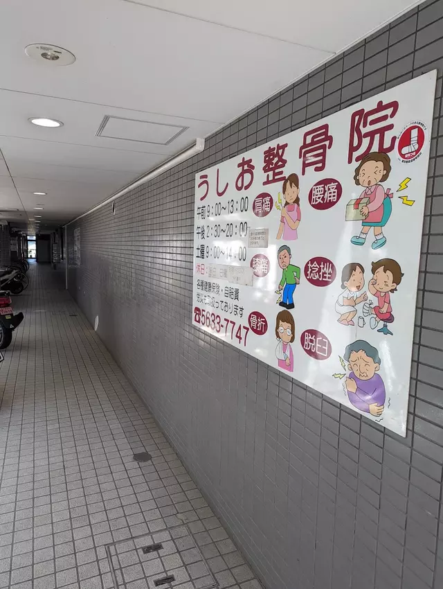 うしお整骨院