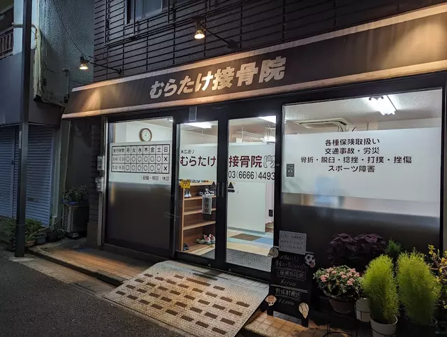むらたけ接骨院