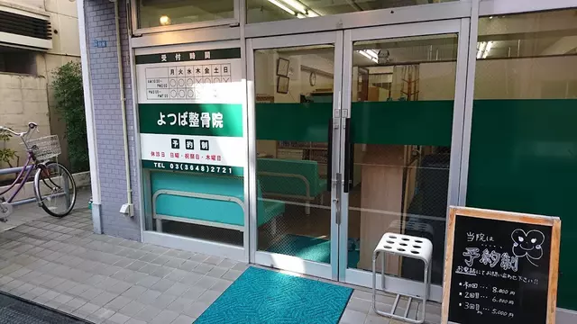 よつば整骨院