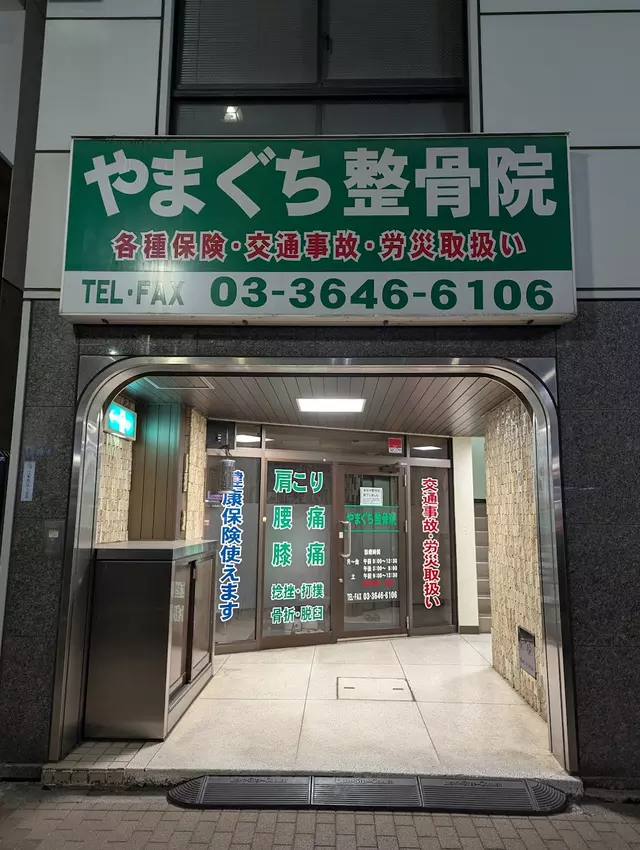 やまぐち整骨院