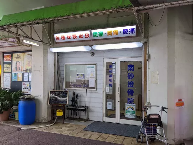 南砂鍼灸接骨院