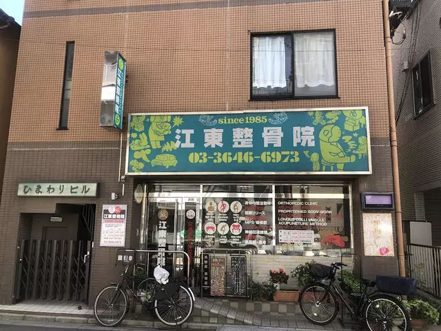 江東整骨院
