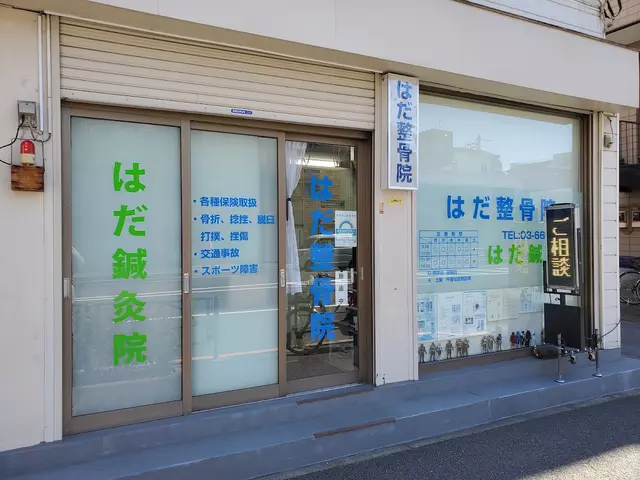 はだ整骨院
