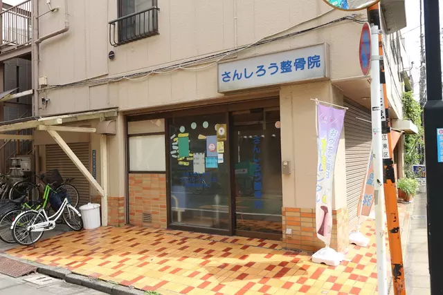 さんしろう整骨院
