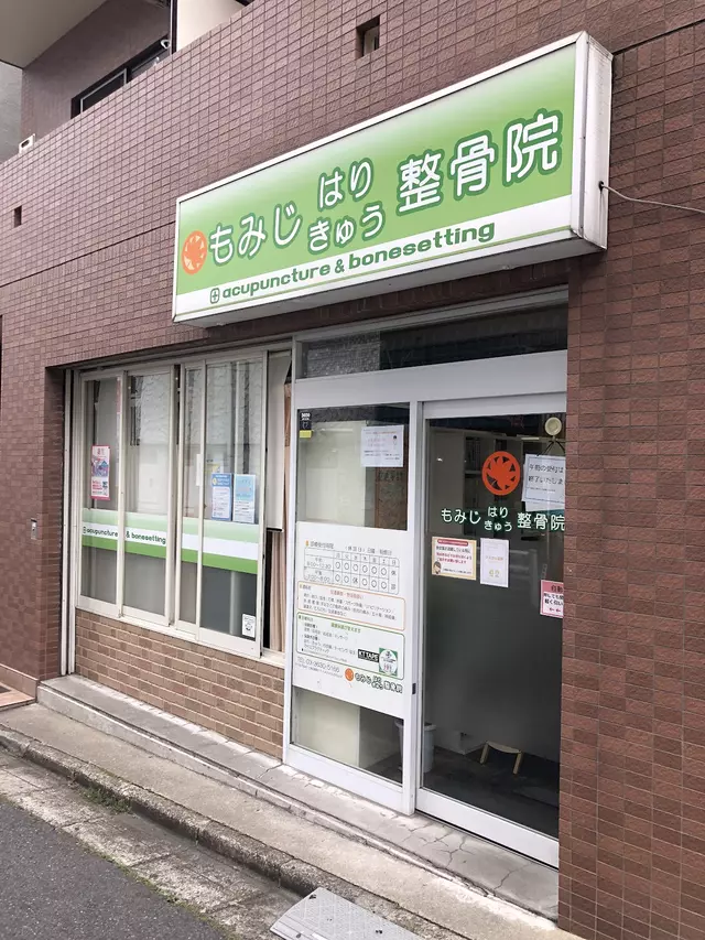 もみじ・はりきゅう整骨院