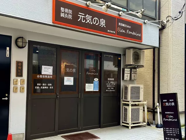 元気の泉整骨院・鍼灸院