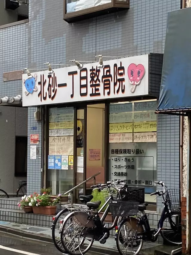 北砂一丁目整骨院