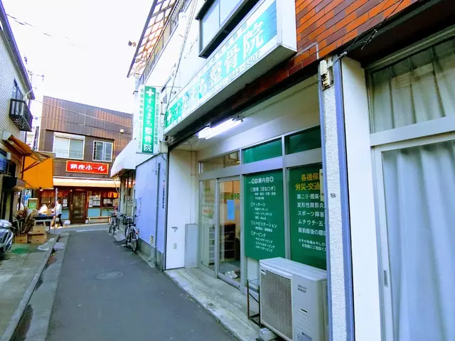 すなまち整骨院