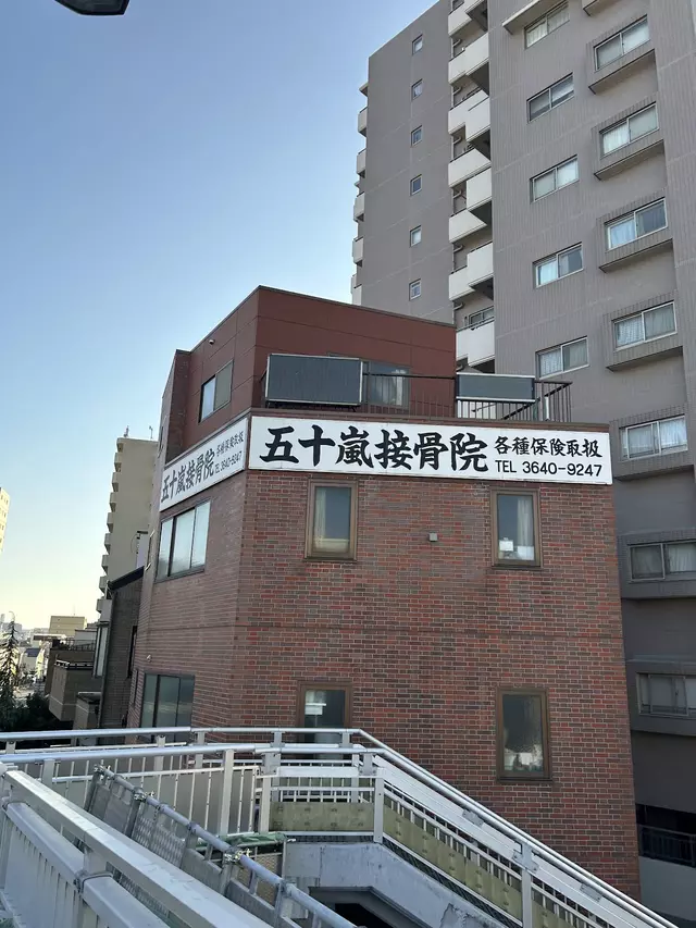 五十嵐接骨院