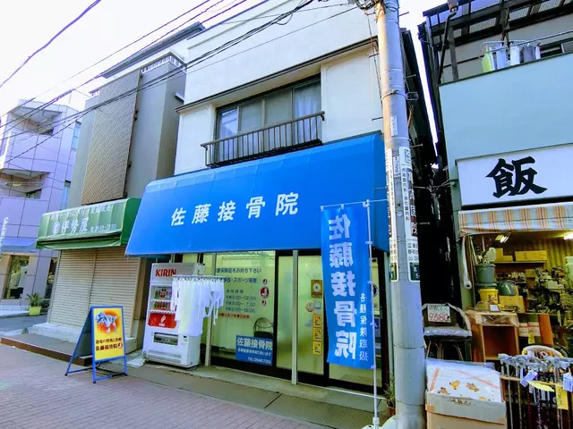 佐藤接骨院