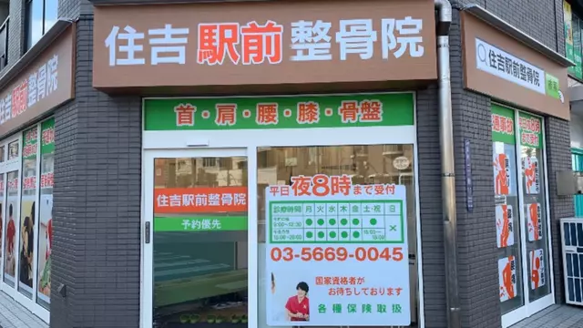 住吉駅前整骨院