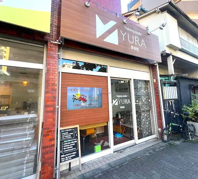 ＹＵＲＡＭｅｄｉｃａｌ整骨院