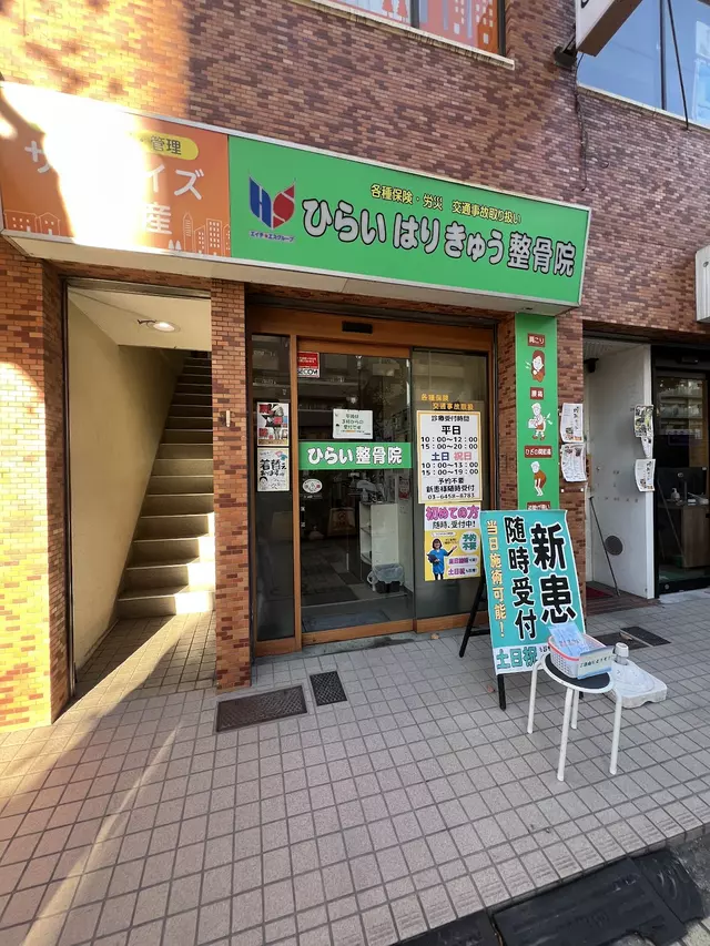 ひらい門前仲町はりきゅう整骨院