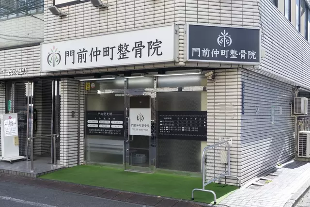 門前仲町整骨院