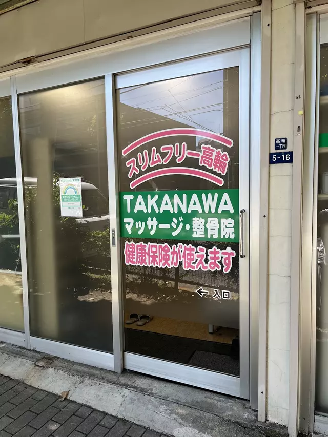 高輪整骨院
