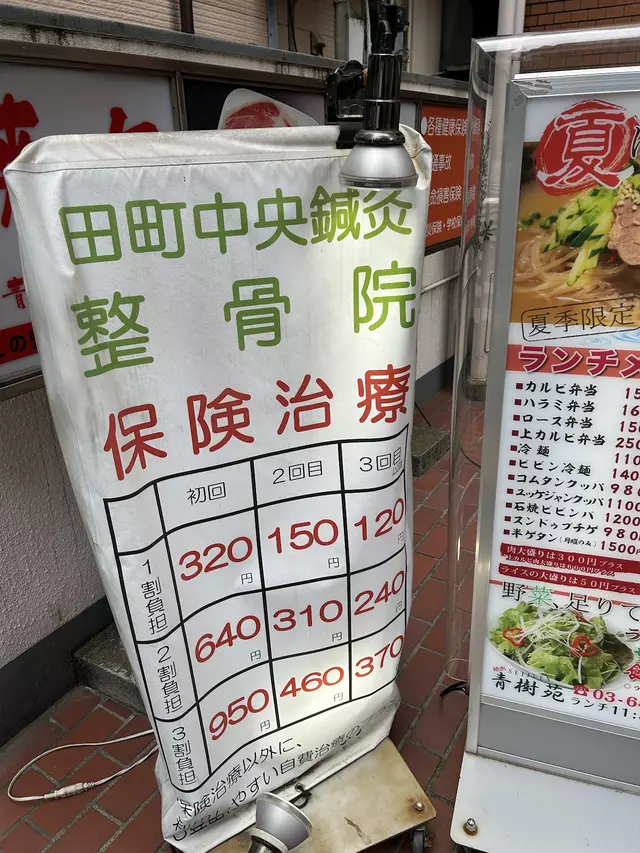 田町中央鍼灸整骨院
