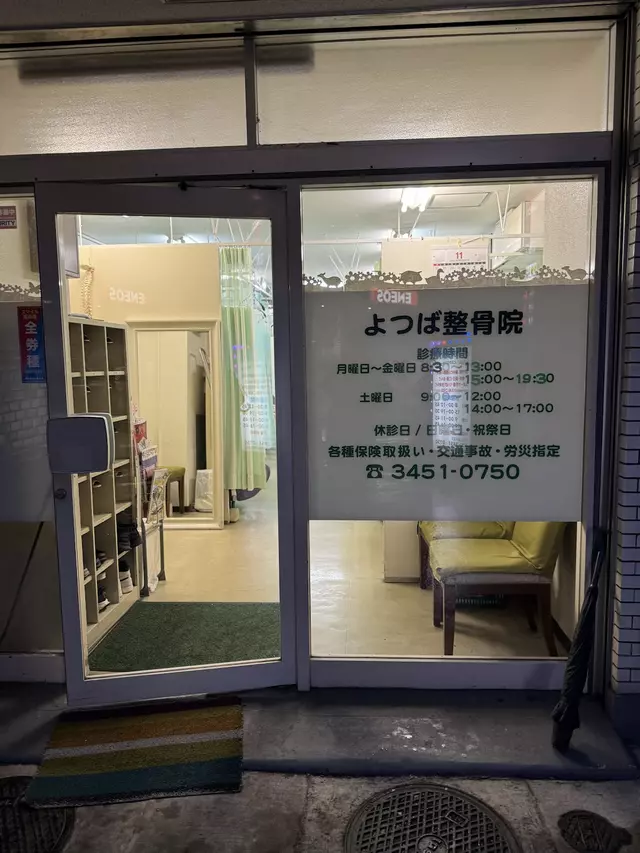 よつば整骨院