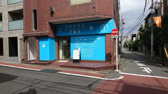 豪栄整復院・西麻布
