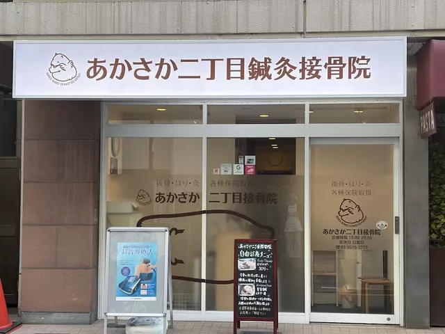 あかさか二丁目接骨院